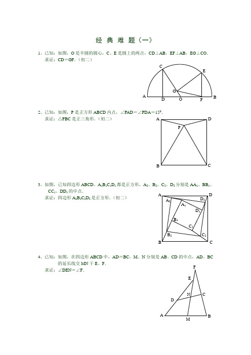 初中数学经典难题(含答案)