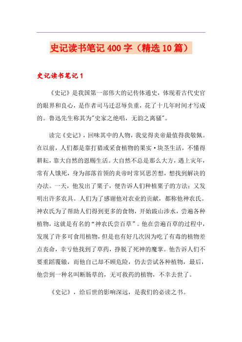 史记读书笔记400字(精选10篇)