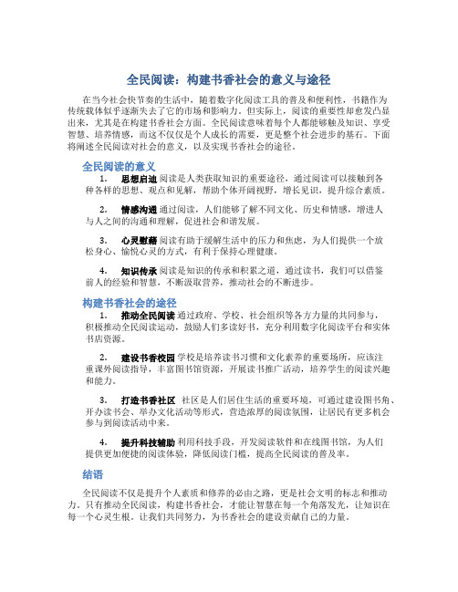 全民阅读：构建书香社会的意义与途径