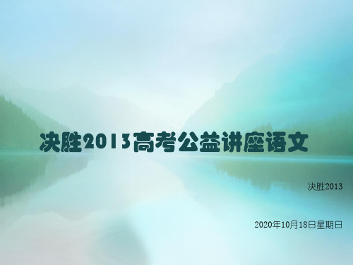 决胜2013高考公益讲座语文 ppt课件