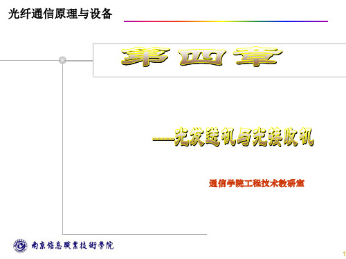 光纤通信中的光发射机与光接收机