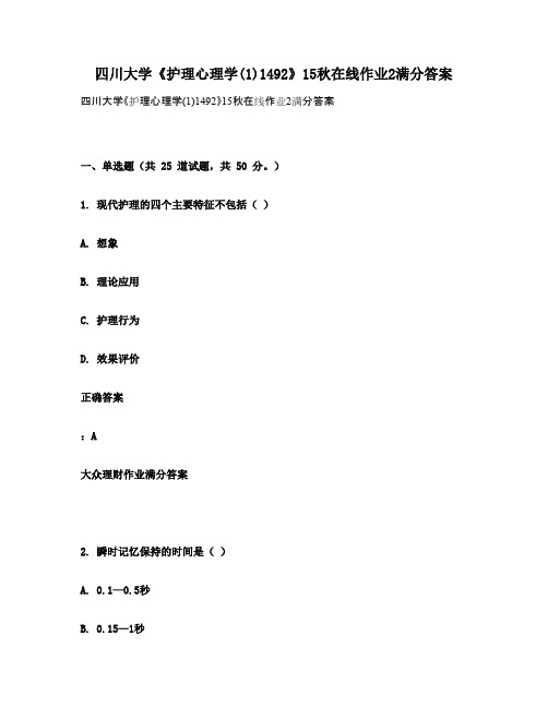 四川大学《护理心理学(1)1492》15秋在线作业2满分答案