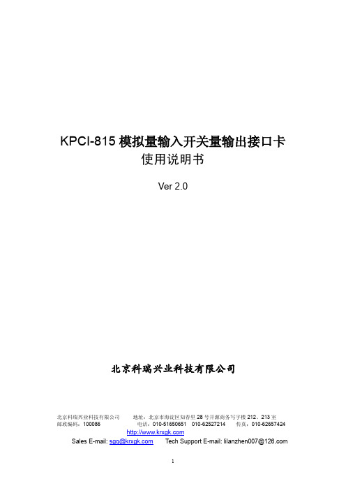 北京科瑞兴业 KPCI-815模拟量输入开关量输出接口卡 说明书