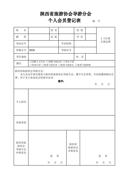陕西省旅游协会导游分会