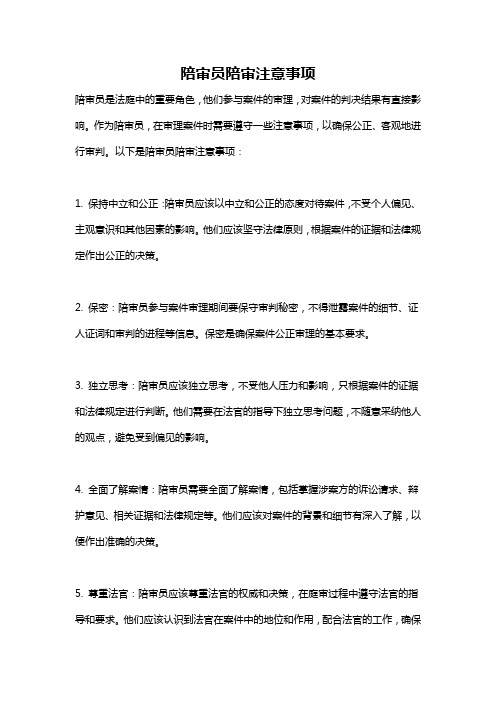 陪审员陪审注意事项