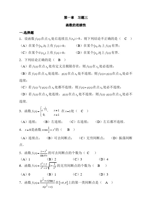 第1章函数的连续性习题集及答案