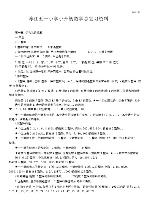 小升初数学学习知识点汇总.docx
