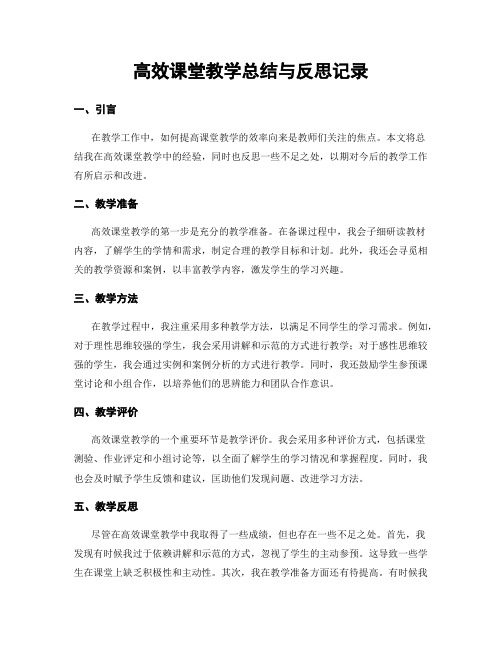 高效课堂教学总结与反思记录