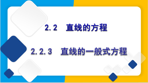 2.2.3直线的一般式方程2023-2024学年高二上学期数学人教A版(2019)选择性必修第一册