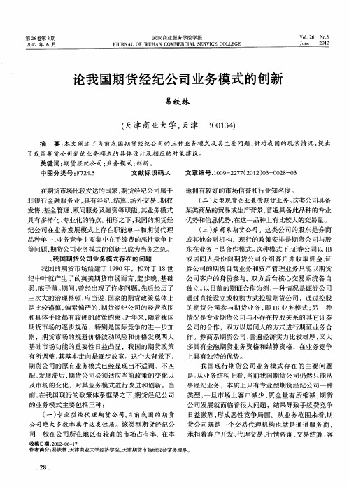 论我国期货经纪公司业务模式的创新