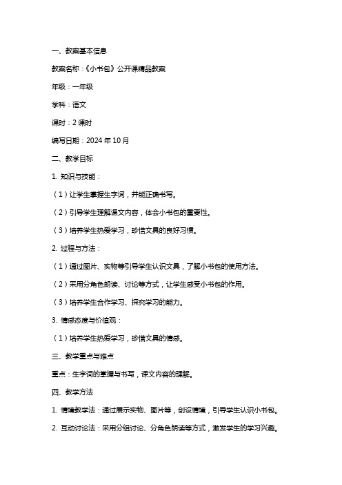 《小书包》公开课教案