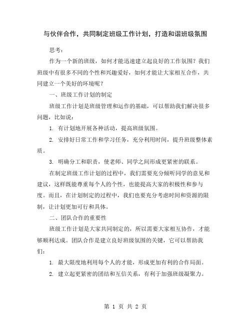 与伙伴合作,共同制定班级工作计划,打造和谐班级氛围