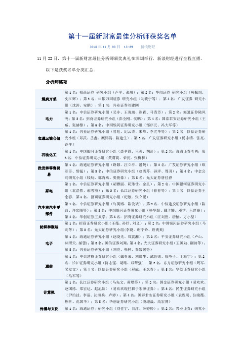 2013年第十一届新财富最佳分析师获奖名单