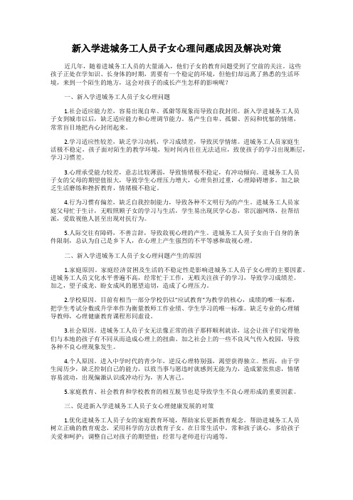 新入学进城务工人员子女心理问题成因及解决对策