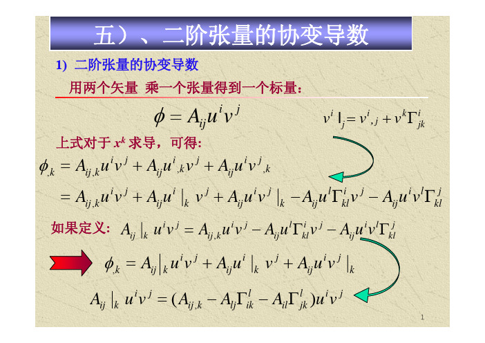 力学中的数学方法张量72013年改