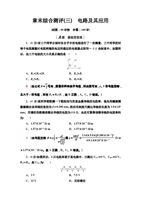 2020-2021学年新教材人教版物理必修第三册章末综合测评3 电路及其应用 Word版含解析