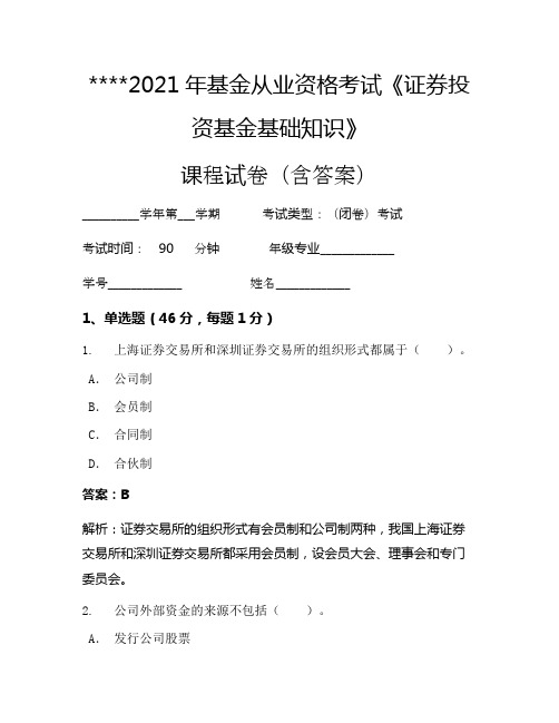 2021年基金从业资格考试《证券投资基金基础知识》考试试卷367