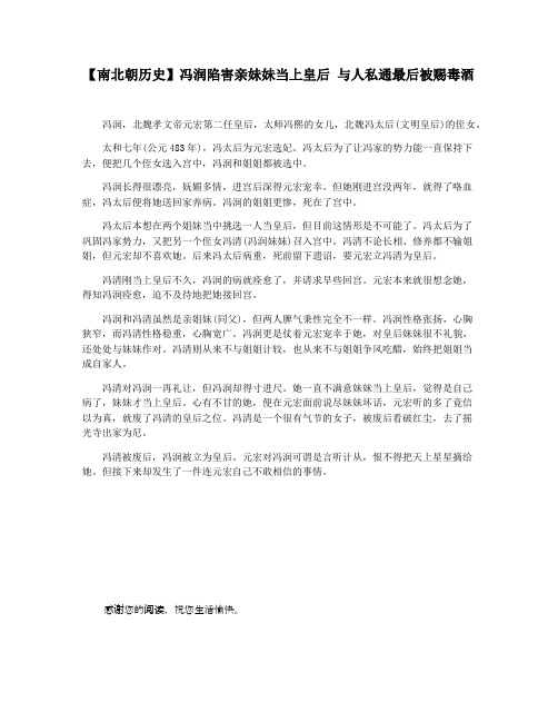 【南北朝历史】冯润陷害亲妹妹当上皇后 与人私通最后被赐毒酒