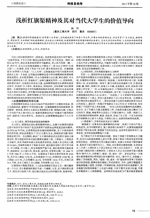 浅析红旗渠精神及其对当代大学生的价值导向