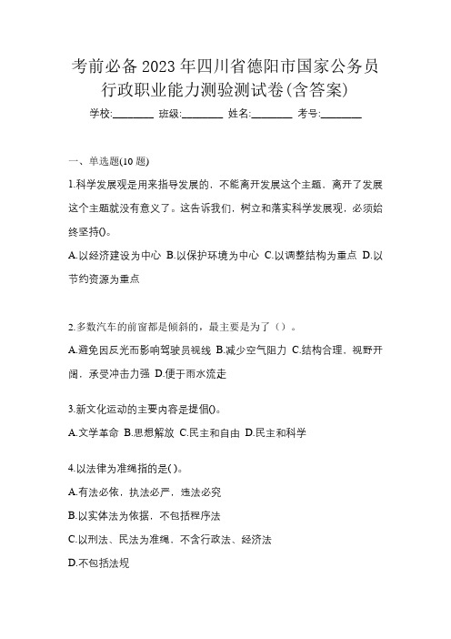 考前必备2023年四川省德阳市国家公务员行政职业能力测验测试卷(含答案)