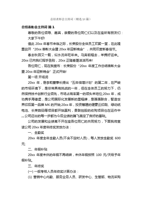 总结表彰会主持词（精选14篇）