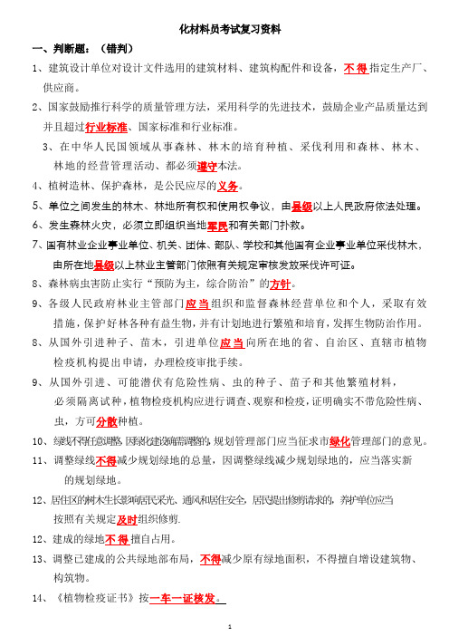 绿化材料员考试复习资料