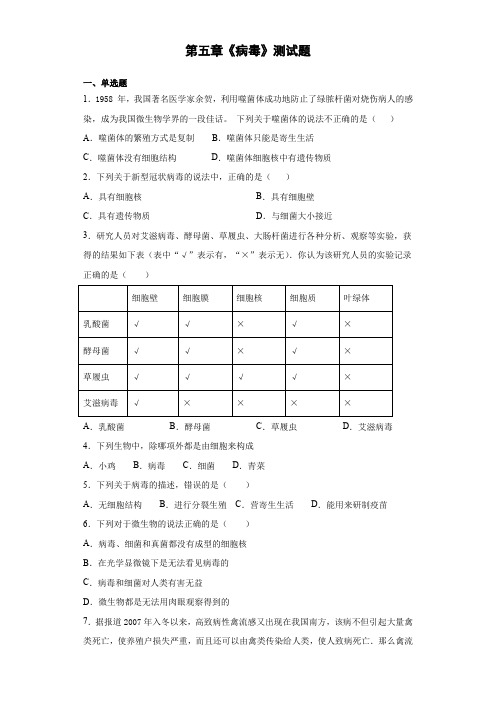 人教版生物八年级上册第五单元第五章《病毒》测试题(含答案)