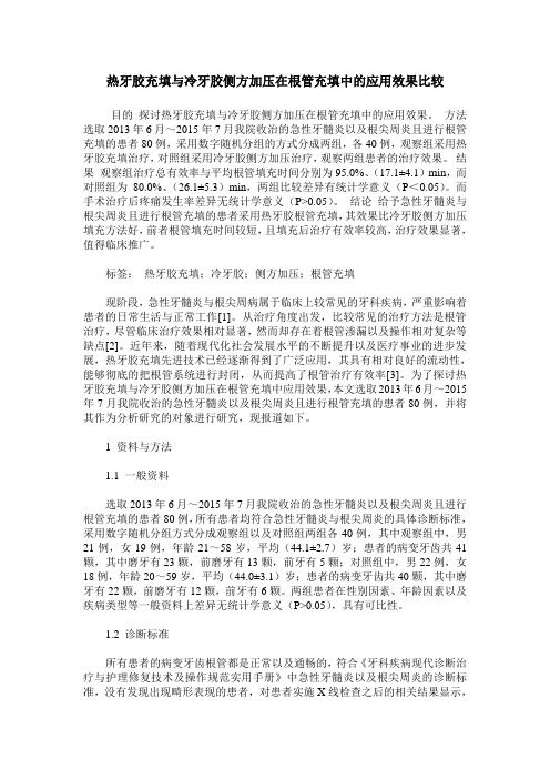 热牙胶充填与冷牙胶侧方加压在根管充填中的应用效果比较