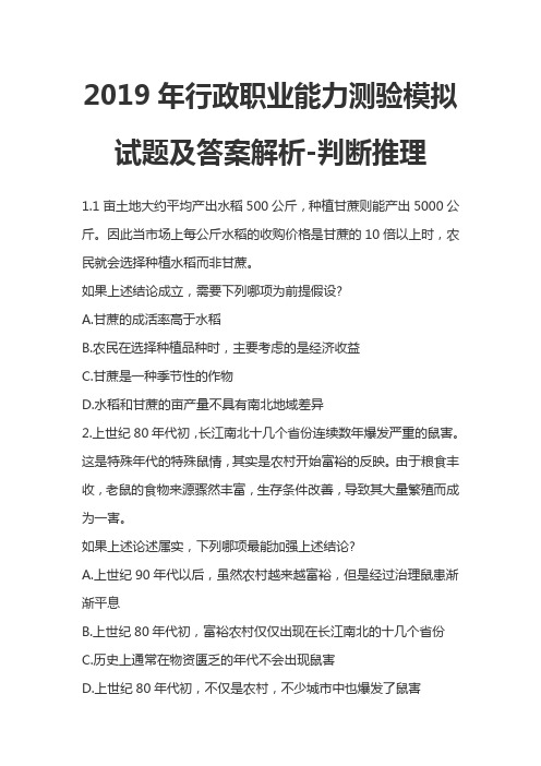 2019年行政职业能力测验模拟试题及答案解析-判断推理