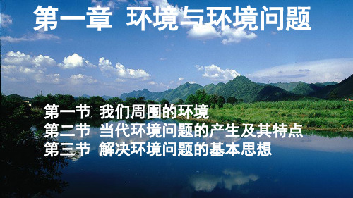 第一章 环境与环境问题知识点-2020-2021学年高二地理选修6 环境保护