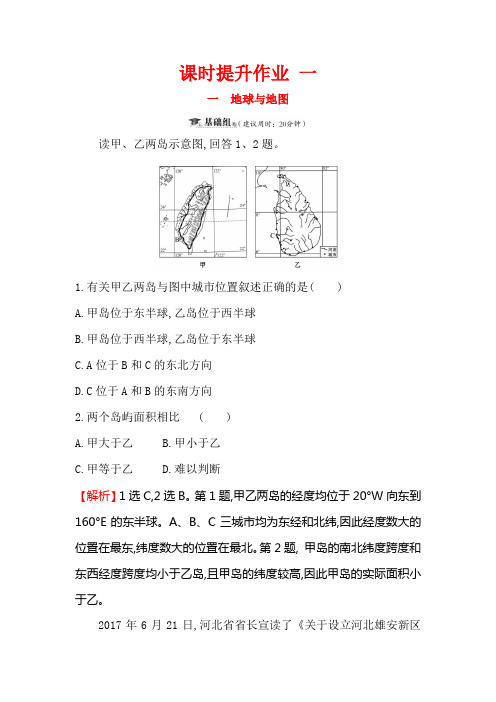 2019版高考地理一轮(全国通用版)训练题：课时提升作业 一 1.1地球与地图 Word版含解析