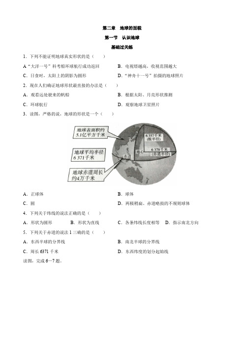 【湘教】地理一课一练2.1 认识地球 同步练习