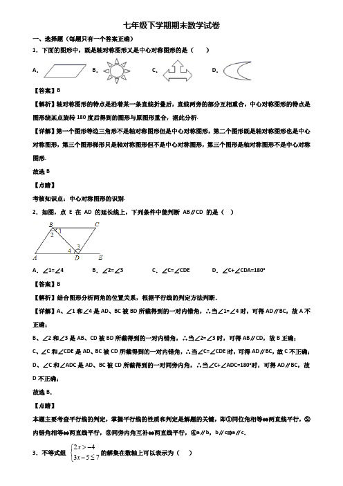 【精选3份合集】2018-2019年宁波市七年级下学期数学期末复习能力测试试题