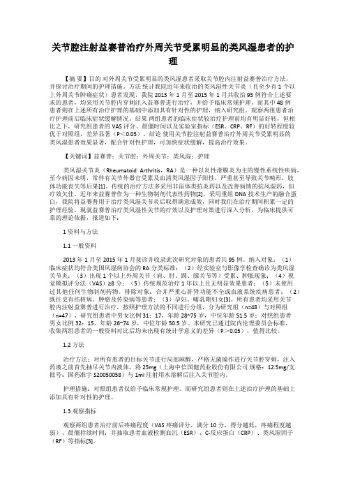 关节腔注射益赛普治疗外周关节受累明显的类风湿患者的护理