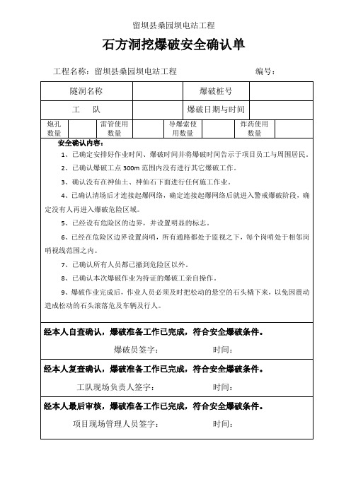 石方开挖爆破安全确认单