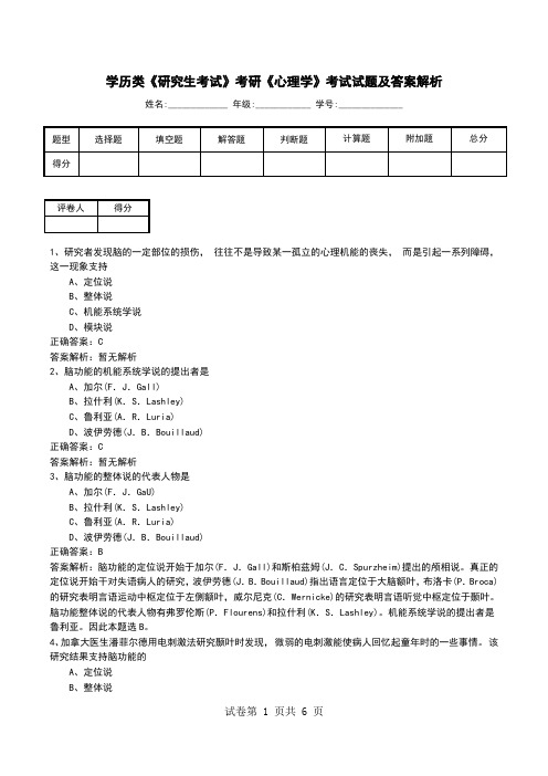 学历类《研究生考试》考研《心理学》考试试题及答案解析