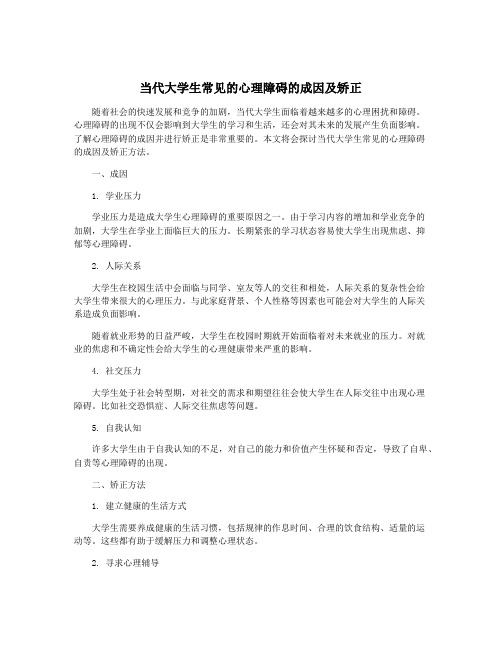 当代大学生常见的心理障碍的成因及矫正