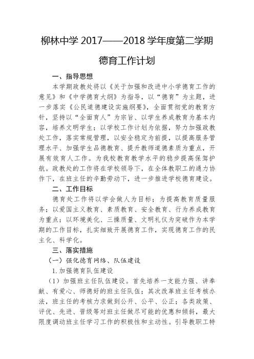 17—18第二学期政教处计划