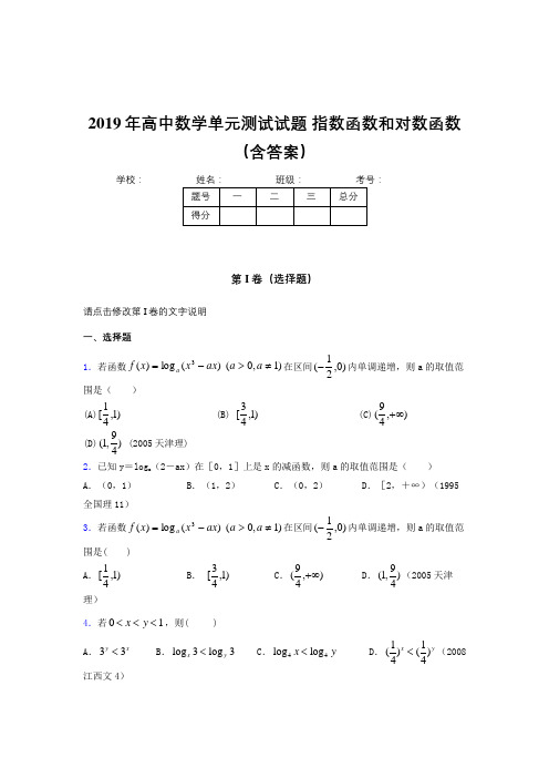 精选最新2019年高中数学单元测试-指数函数和对数函数测试题库(含参考答案)