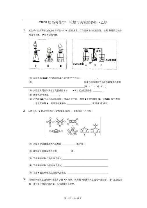 2020届高考化学二轮复习实验题必练-乙炔