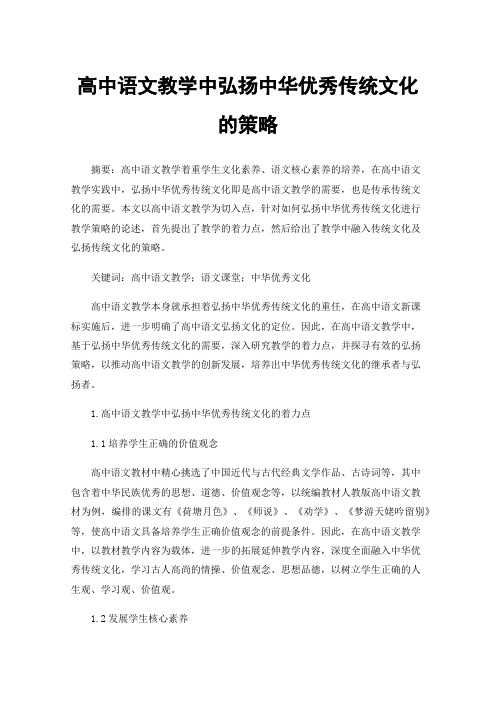 高中语文教学中弘扬中华优秀传统文化的策略