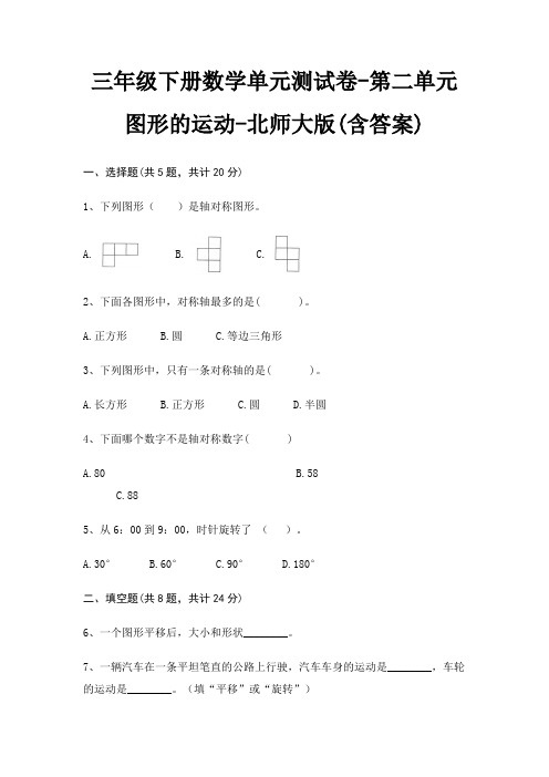 三年级下册数学单元测试卷-第二单元 图形的运动-北师大版(含答案)