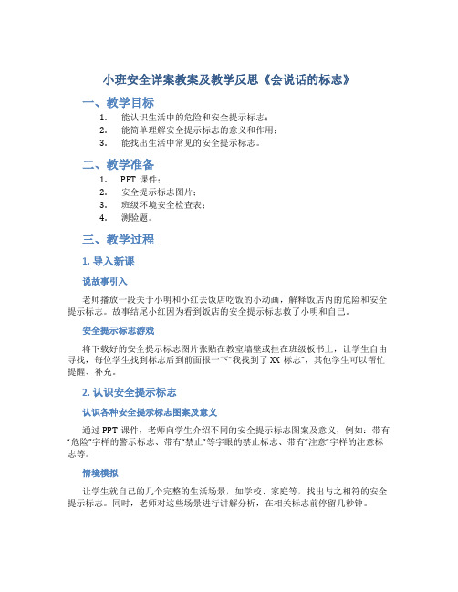 小班安全详案教案及教学反思《会说话的标志》