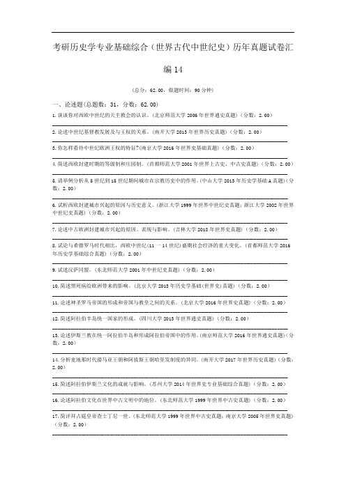 考研历史学专业基础综合(世界古代中世纪史)历年真题试卷汇编14.doc