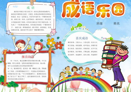 【精品】2019年小学生手抄报成语乐园小报精品模板(省心版)