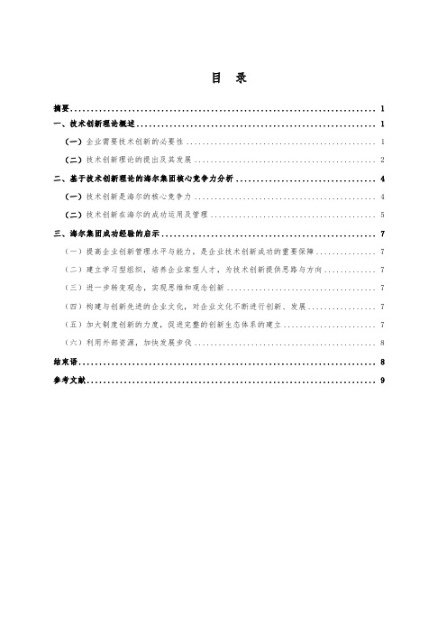 技术创新理论概述1