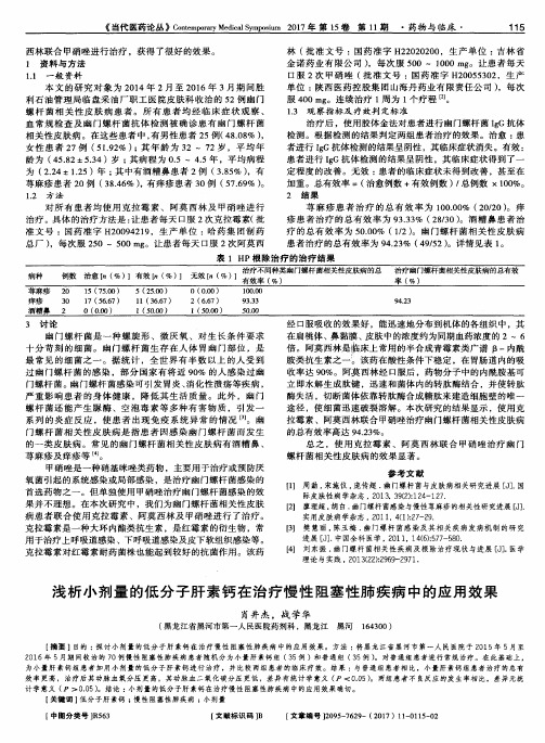 浅析小剂量的低分子肝素钙在治疗慢性阻塞性肺疾病中的应用效果