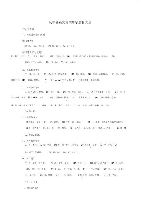 初中各篇文言文单字解释大全.docx