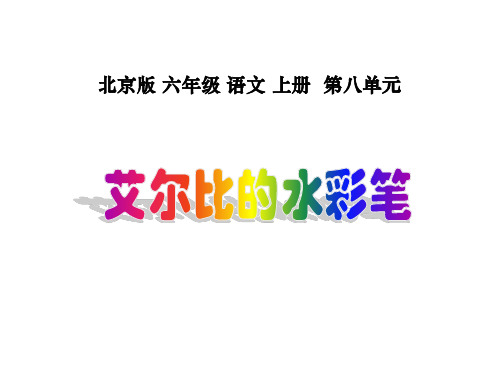 六年级语文艾尔比的水彩笔(中学课件201910)