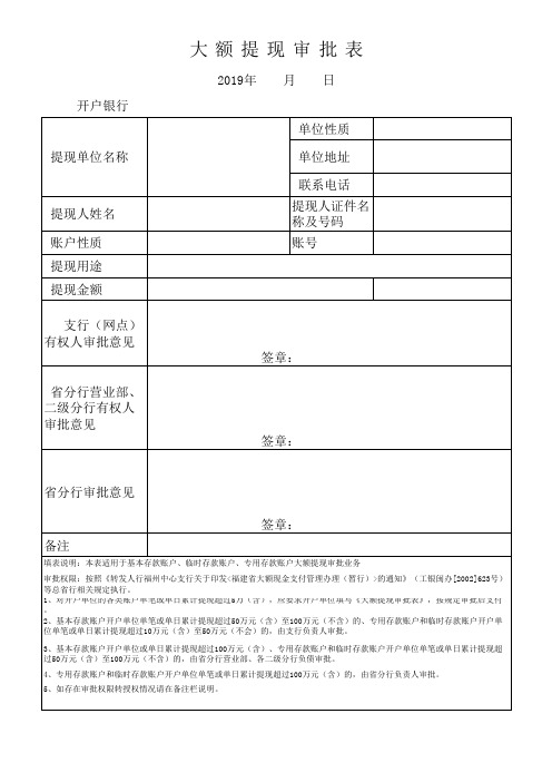 工商银行大额提现审批表